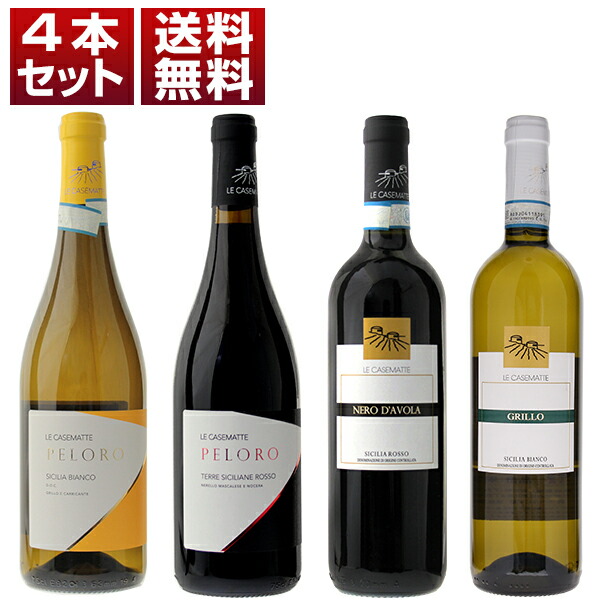 メッシーナ海峡を臨む標高の高い丘陵地が生むエレガンス！シチリア DOCファロ 最大の造り手 カゼマッテ 赤白 4本セット (750ml×4)