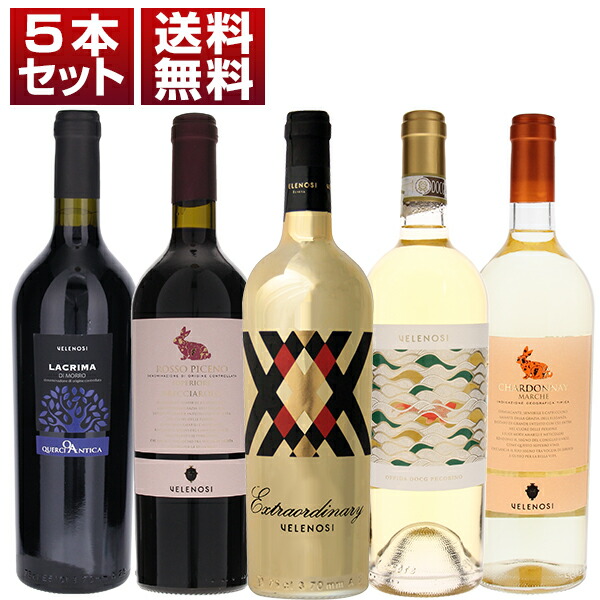 マルケのリーディングワイナリー ヴェレノージ 新世代ワイン エクストラオーディナリーが入った赤白5本セット (750ml×5)