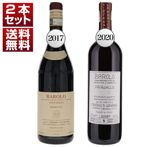 超限定 アッコマッソ バローロ アンヌンツィアータ リゼルヴァ 2017年 カノーニカ バローロ 2020年 2本セット (750ml×2)