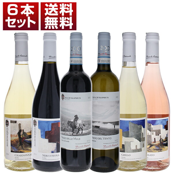 自社畑で造る上級ライン＆テロワールを表現する品種シリーズ！シチリアの名門「ドゥーカ ディ サラパルータ」赤白ロゼ6本セット (750ml×6)