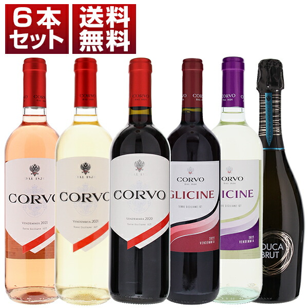 シチリア初の瓶詰ワイン「コルヴォ」シリーズ！人気スプマンテが入った名門「ドゥーカ ディ サラパルータ」赤白ロゼ泡6本セット (750ml×6)
