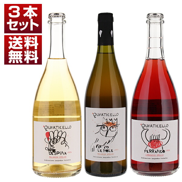 華やかでやさしい味わいが魅力！エミリアの自然派　クアルティチェッロ  レモーレ デスピナ フェッランド 3本セット (750ml×3)