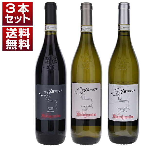 カンパーニャワインの歴史をつくったマストロベラルディーノ 最上級「スティレマ」シリーズ タウラージ、グレコ ディ トゥーフォ、フィアーノ ディ アヴェッリーノ 3本セット (750ml×3)
