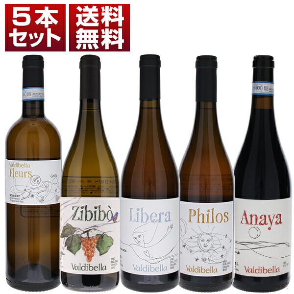 シチリアの協同組合ワイナリー ヴァルディベッラ 土着品種 コストパフォーマンス 白赤 5本セット (750ml×5)