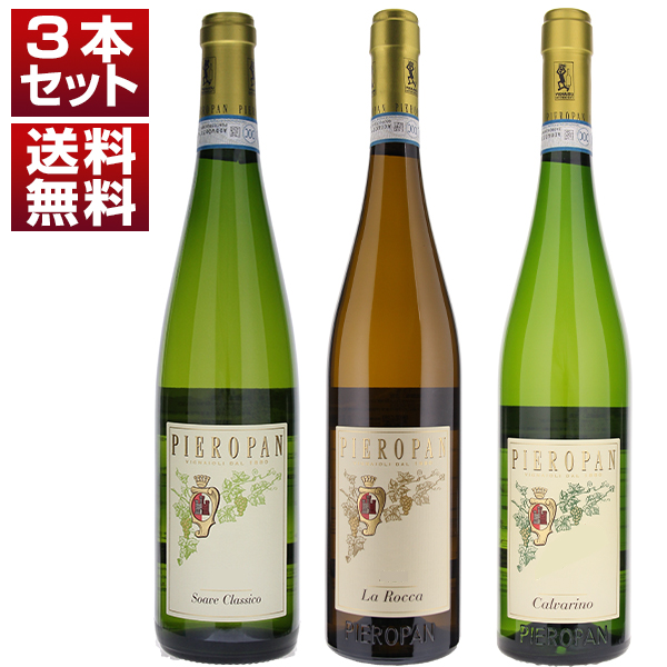 ソアーヴェの名門 ピエロパン 2つのクリュ 「ラ ロッカ」と「カルヴァリーノ」 大人気スタンダードキュヴェ ソアーヴェ クラシコ 白3本セット (750ml×3) ソアヴェ