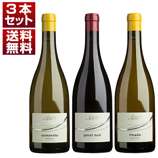 イタリア最北 アルト アディジェの歴史的協同組合「アンドリアーノ」高貴な石灰岩土壌が生むピノ ノワール シャルドネ ピノ ビアンコ 赤白3本セット (750ml×3)