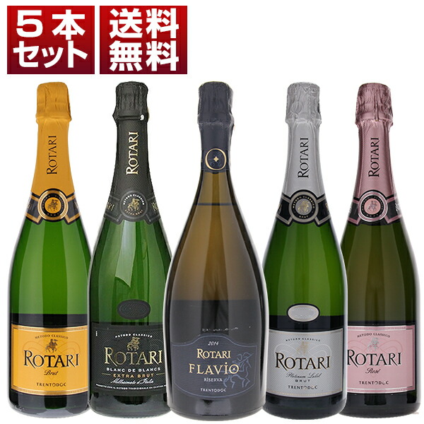 抜群のコストパフォーマンスで楽しめるイタリア瓶内二次スプマンテ！ トレントDOCを代表する ロータリ 5本セット (750ml×5)