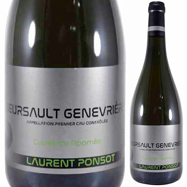 ムルソー プルミエ クリュ ジュヌヴリエール キュヴェ ド リポメ 2022 ローラン ポンソ 750ml  [白]