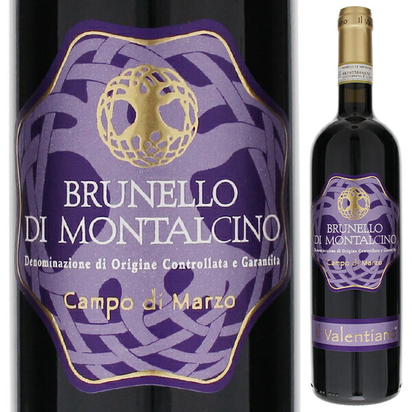 ブルネッロ ディ モンタルチーノ カンポ ディ マルツォ 2020 イル ヴァレンティアーノ 750ml  [赤] ブルネロ