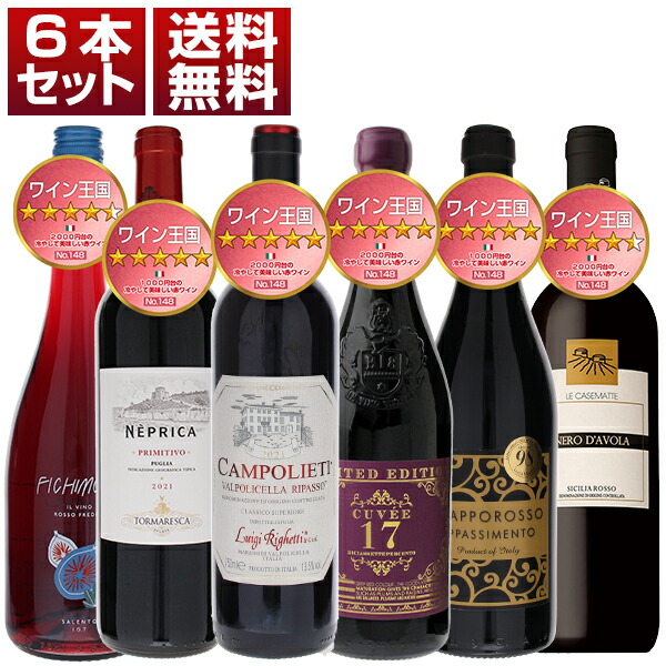 ワイン王国 148号 5ツ星＆4.5ツ星獲得 1000円台＆2000円台の冷やして美味しい赤ワイン 6本セット (750ml×6)