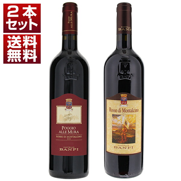 歴史的単一畑「ポッジョ アッレ ムーラ」入り！名門バンフィのロッソ ディ モンタルチーノ飲み比べ2本セット (750ml×2)