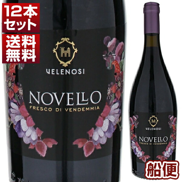 [船便26年1月出荷]ヴェレノージ ノヴェッロ 2025 12本セット (750ml×12) 新酒 船便 予約商品 [同梱不可]
