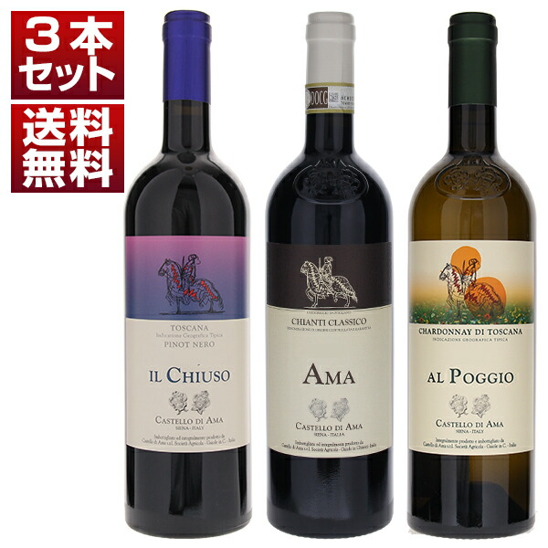 キャンティ クラシコの頂点を極めたカステッロ ディ アマ！優美でミネラル感あふれる赤白3本セット (750ml×3)