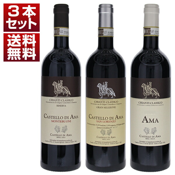 入門編からグランセレツィオーネまで！名門カステッロ ディ アマが造る3種のキャンティ クラシコを堪能する赤3本セット (750ml×3)