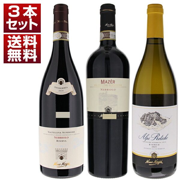 アルプスの麓ヴァルテッリーナ屈指の造り手 ニーノ ネグリ 山のネッビオーロで造る 赤白 3本セット (750ml×3)