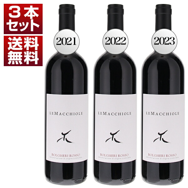 ボルゲリを代表するスーパータスカンの造り手 レ マッキオーレ ボルゲリ ロッソ 2021年 2022年 2023年 3ヴィンテージ飲み比べ 赤3本セット (750ml×3)