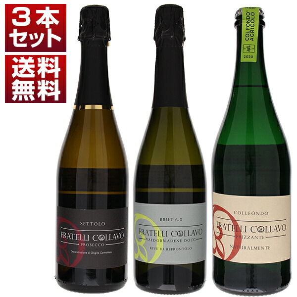 小規模ながらきらりと光る個性の自然派プロセッコ「フラテッリ コラーヴォ」味わいの違いを楽しむ泡3本セット (750ml×3)