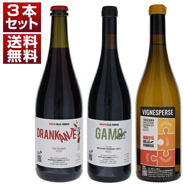 トスカーナ屈指の標高1050m！多品種栽培の伝統を映す自然派「マエスタ デッラ フォルミカ」赤、白、赤微発泡3本セット (750ml×3) ビオディナミ