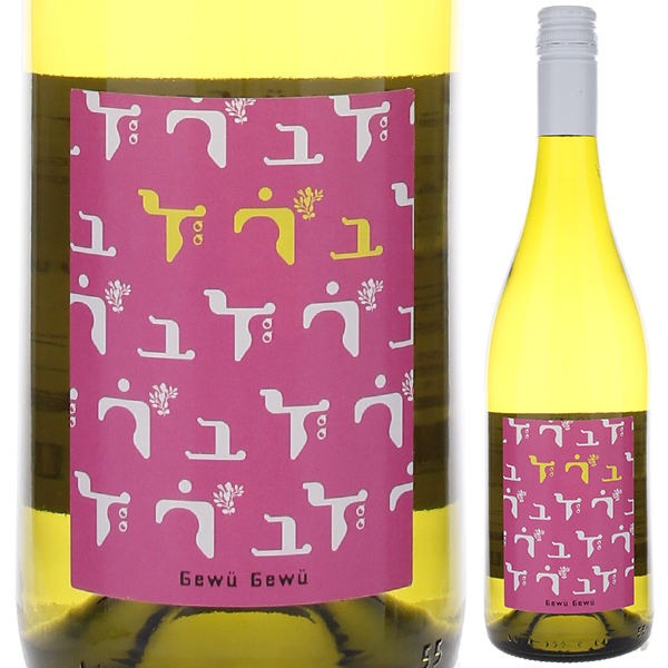 ゲヴュ ゲヴュ ゲヴュルツトラミネール 2024 ＬＧＩ 750ml  [白] スクリューキャップ