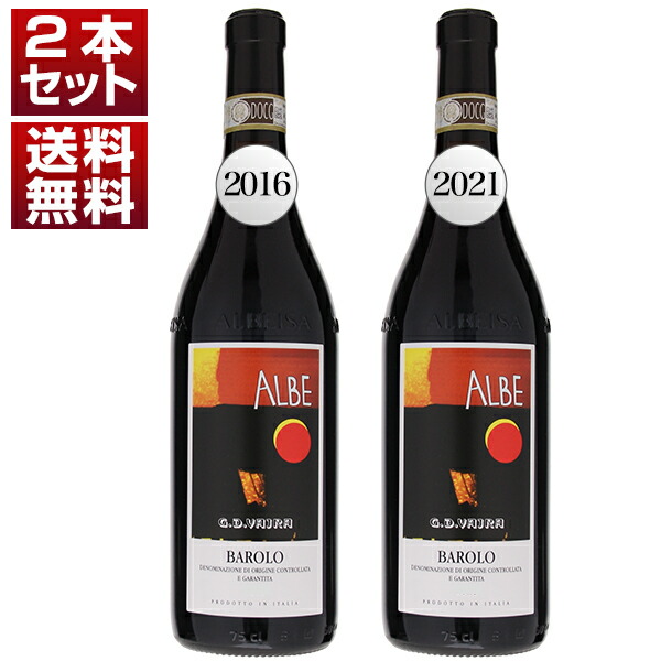 希少なバックヴィンテージ限定入荷！G.D.ヴァイラ「バローロ アルベ」2016＆2021年飲み比べ2本セット (750ml×2)