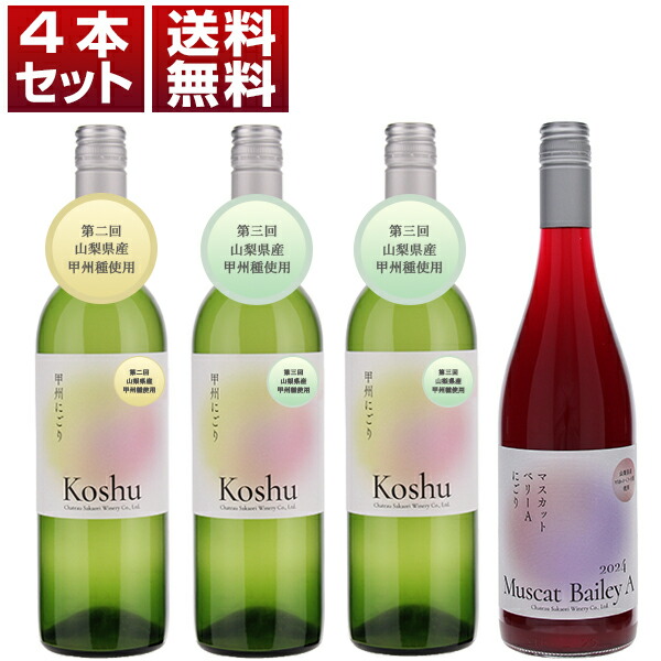 シャトー酒折 にごりワイン飲み比べ 甲州にごり マスカット ベリーA にごり 3種類4本セット (750ml×4)