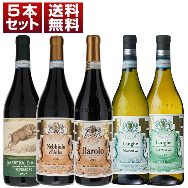 優れたコストパフォーマンスで大人気 ピエモンテ最大規模の協同組合「テッレ デル バローロ」！バローロ ネッビオーロ バルベーラ ナシェッタ ファヴォリータ 赤白 5本セット (750ml×5)