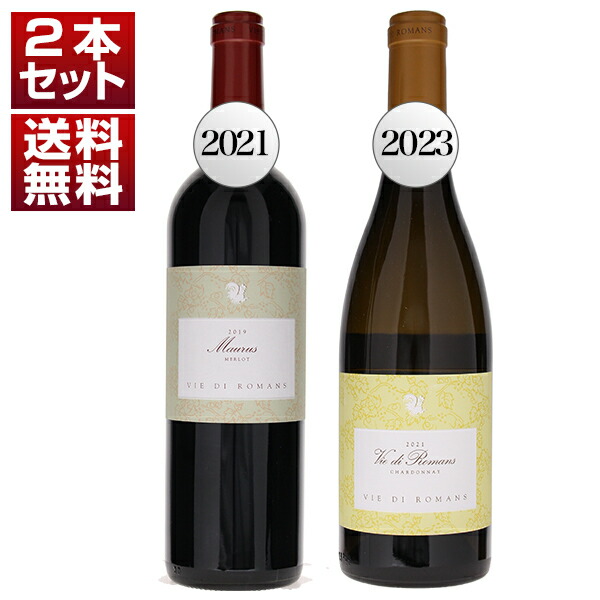 フリウリの北の巨匠 ヴィエ ディ ロマンス 超希少メルロー「マウルス2021年」とワイナリー名を冠した「ヴィエ ディ ロマンス シャルドネ」赤白2本セット (750ml×2)