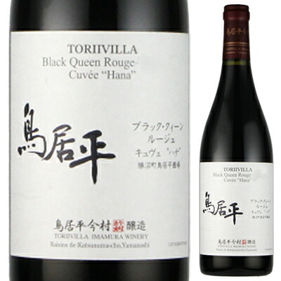 鳥居平 ブラック クイーン ルージュ キュヴェ ハナ 2024 鳥居平今村 750ml  [赤]
