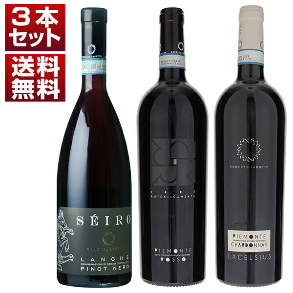 ピエモンテ唯一無二の造り手 ロベルト サロット 陰干しカベルネ ピノネロ シャルドネ 赤白3本セット (750ml×3)