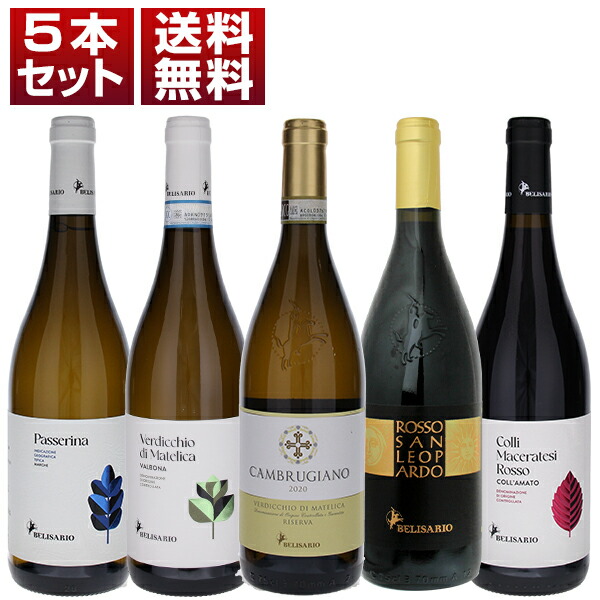 ガンベロロッソ 最優秀協同組合 ベリサリオ 山のヴェルディッキオ マテリカ パッセリーナ 樽熟成赤も楽しめる 白赤5本セット (750ml×5)