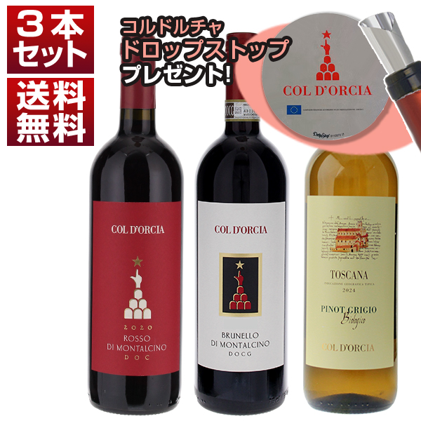 歴史的名門「コルドルチャ」ブルネッロ＆限定ピノ グリージョ入り 赤白3本セット ドロップストップ付き (750ml×3) ブルネロ