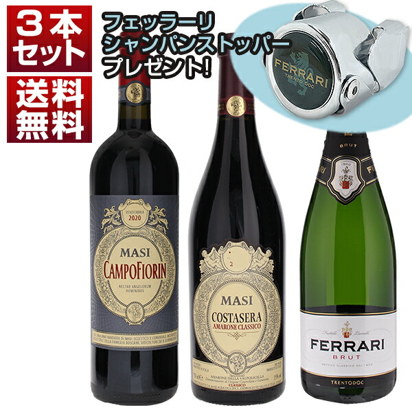 世界一有名なアマローネ「コスタセラ」入り！名門「マァジ」＆世界No.1スパークリング生産者「フェッラーリ」赤泡3本セット シャンパンストッパー付 (750ml×3)