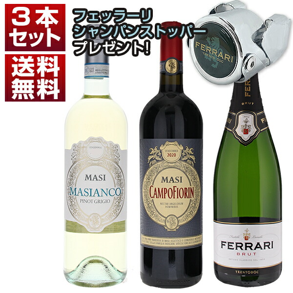 ベイビーアマローネ「カンポフィオリン」入り！名門マァジ＆世界No.1スパークリング生産者フェッラーリ赤白泡3本セット シャンパンストッパー付 (750ml×3)