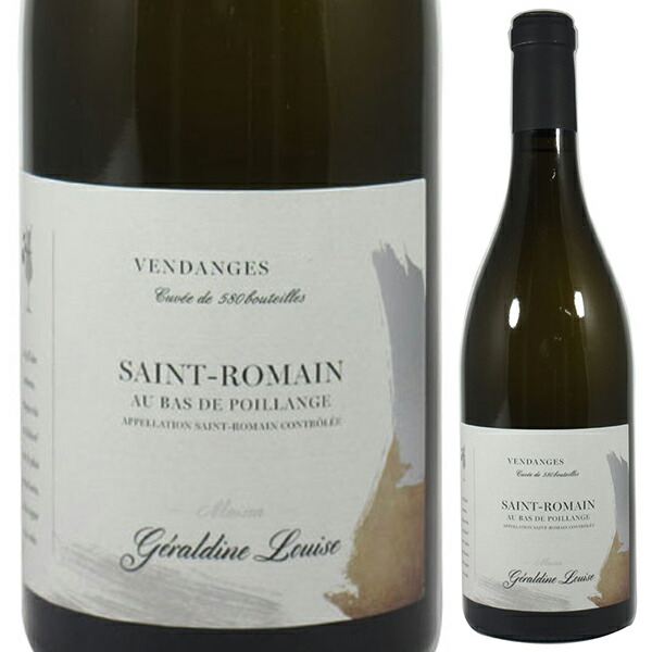 サン ロマン オ バ ド ポワイアンジュ ブラン 2023 ジェラルディーヌ ルイーズ 750ml  [白]