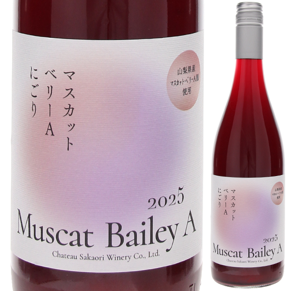 マスカット ベリーA にごり 2025 シャトー酒折ワイナリー 750ml  [赤]