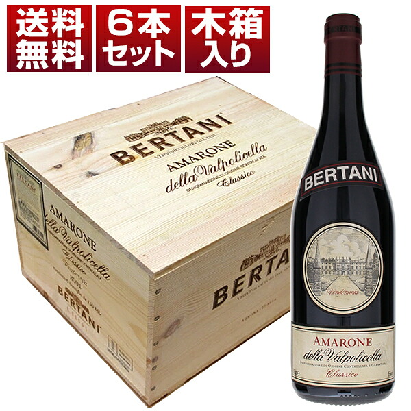 [木箱入り][6本セット]ベルターニ アマローネ デッラ ヴァルポリチェッラ クラッシコ2015 (750ml×6)