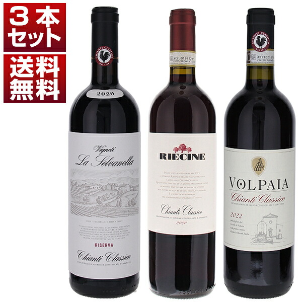 標高400m超のキャンティ クラシコ！歴史的名門「リエチネ」「メリーニ」「ヴォルパイア」3本セット (750ml×3)