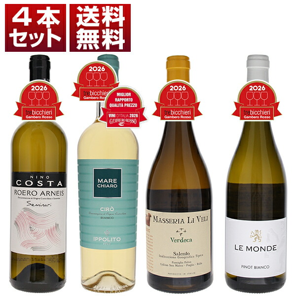 『ガンベロロッソ2026』年間最優秀（No.1）コスパ賞受賞ワイン入り！最高賞トレビッキエリ白4本セット (750ml×4)