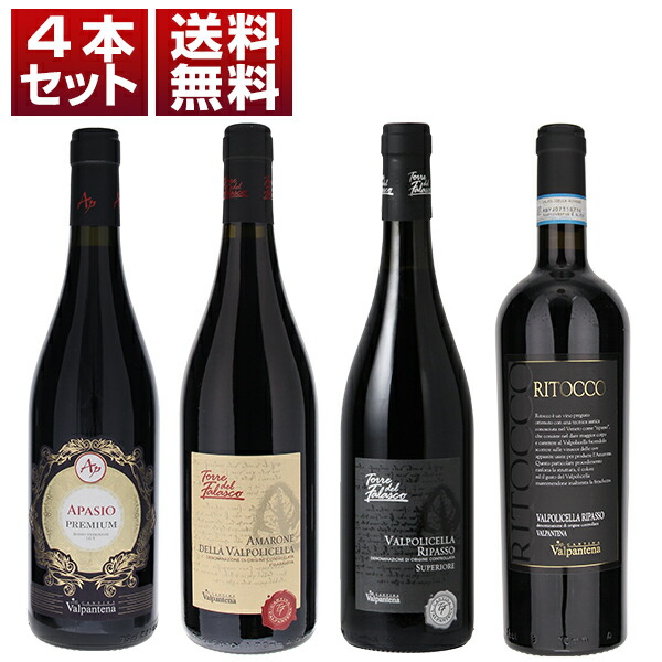 ヴァルポリチェッラの特別地区に構える協同組合 カンティーナ ヴァルパンテーナ 人気のアマローネとリパッソも楽しめる 赤4本セット (750ml×4)