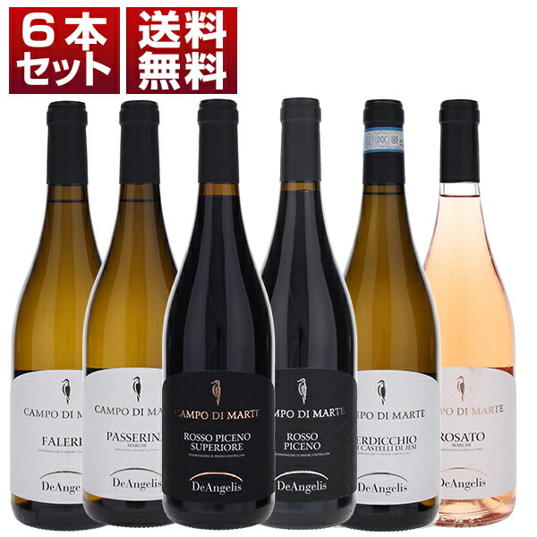 圧倒的コストパフォーマンスでマルケの魅力を表現するデ アンジェリス 赤白ロゼ 6本セット (750ml×6)