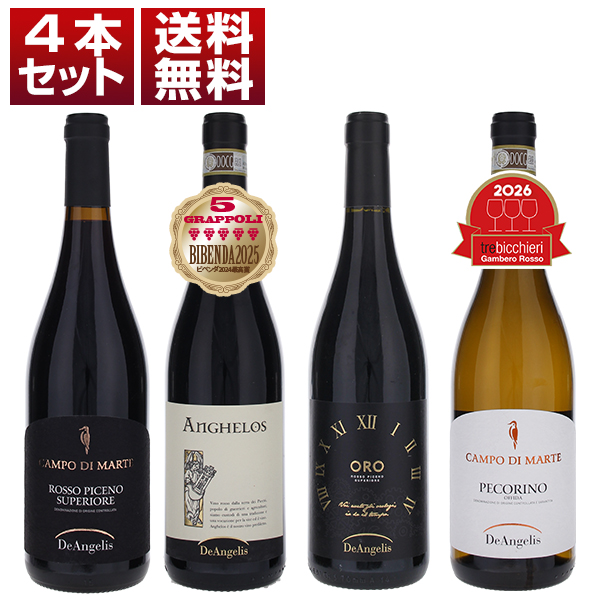 ロッソ ピチェーノスペリオーレの実力派 デ アンジェリス フラッグシップ アンゲロス トレビッキエリ受賞 ペコリーノも入った 赤白4本セット (750ml×4)