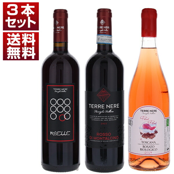 モンタルチーノ南部の造り手「テッレ ネレ」 ロッソ ディ モンタルチーノ トスカーナ ロッソ ロザートを楽しむサンジョヴェーゼ3本セット (750ml×3)