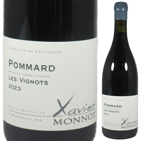 ポマール レ ヴィニョ 2023 ドメーヌ グザヴィエ モノ 750ml  [赤]
