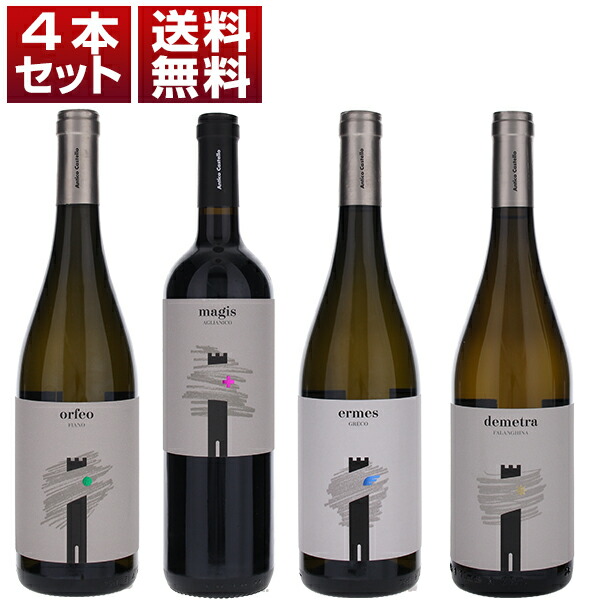 カンパーニャの銘醸地イルピニアの若き造り手 アンティコ カステッロ 土着品種 アリアニコ グレコ フィアーノ ファランギーナ 赤白4本セット (750ml×4) アリアーニコ