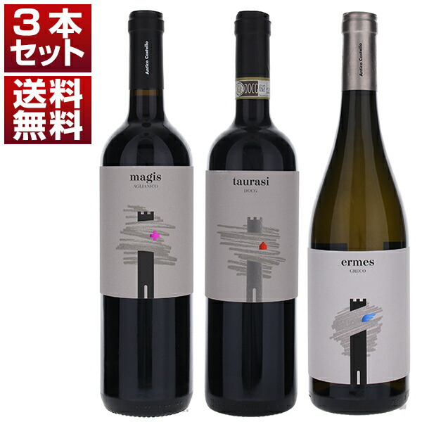 タウラージ注目の造り手アンティコ カステッロ 高標高の畑で造るタウラージ アリアニコ グレコ 赤白3本セット (750ml×3) アリアーニコ