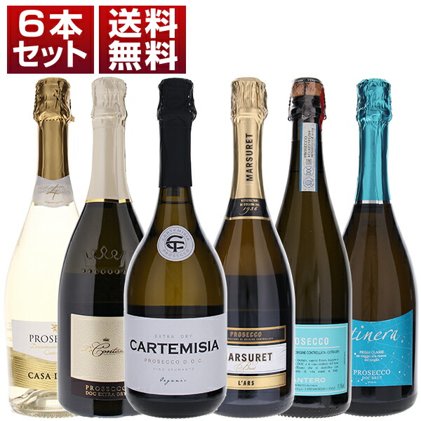 大人気プロセッコ「カルテミシア」入り！飲み心地とコスパ抜群のプロセッコ飲み比べ6本セット (750ml×6)