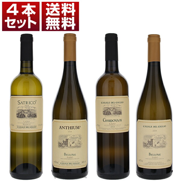 ラツィオ ワインの改革者 カザーレ デル ジリオ トレビッキエリ受賞アンティウムが入った 白4本セット (750ml×4)
