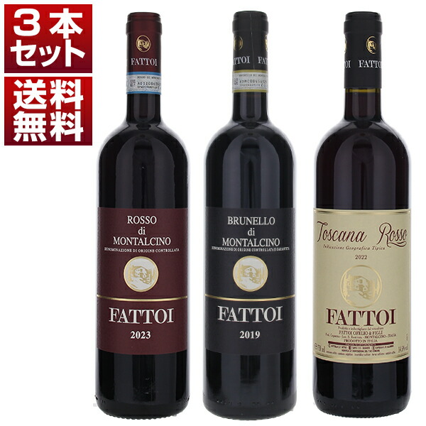 ブルネッロの銘醸地サンタ レスティトゥータに根付くファットーイ ブルネッロ ロッソ IGT 赤3本セット (750ml×3) ブルネロ