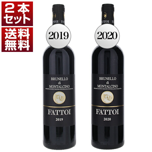 ブルネッロの銘醸地サンタ レスティトゥータに根付くファットーイ ブルネッロ ディ モンタルチーノ 2019年 2020年 飲み比べ2本セット (750ml×2) ブルネロ