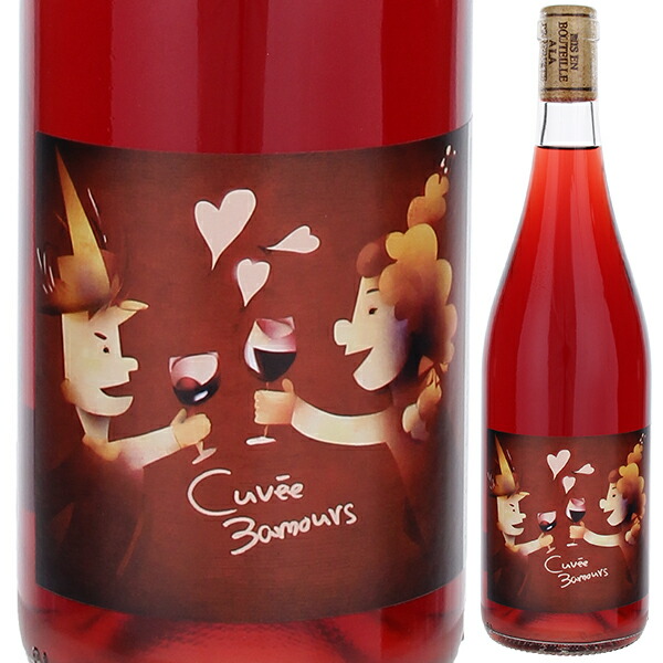 キュヴェ レ トロワ ザムール 2024 エステザルグ葡萄栽培者組合 750ml  [赤] 自然派